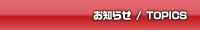 お知らせ/TOPICS